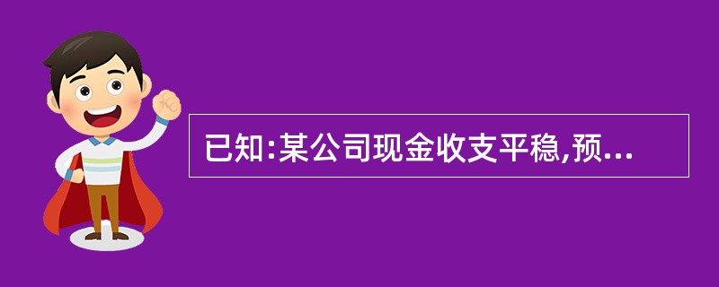 已知:某公司现金收支平稳,预计全年(按360天计算)现金需要量为360 000元