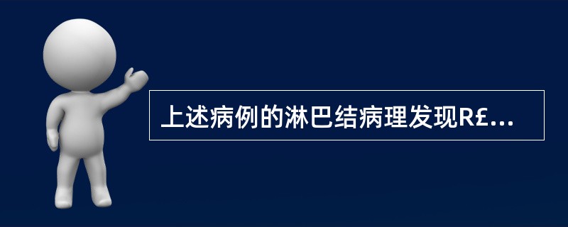 上述病例的淋巴结病理发现R£­S细胞,首选的治疗方案为( )