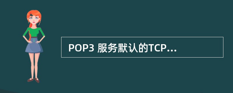  POP3 服务默认的TCP 端口号是 (66) 。