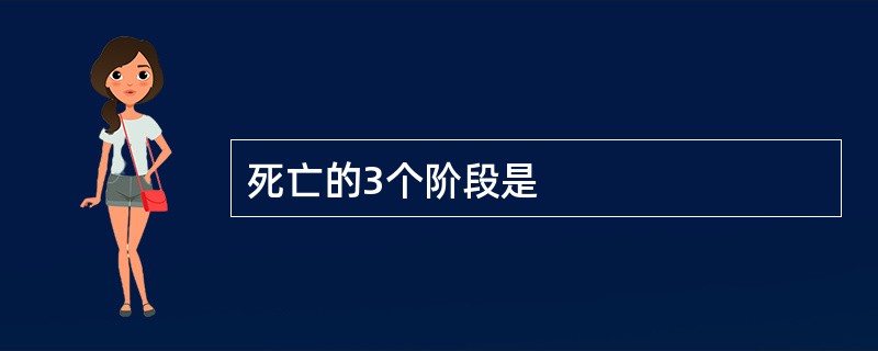 死亡的3个阶段是