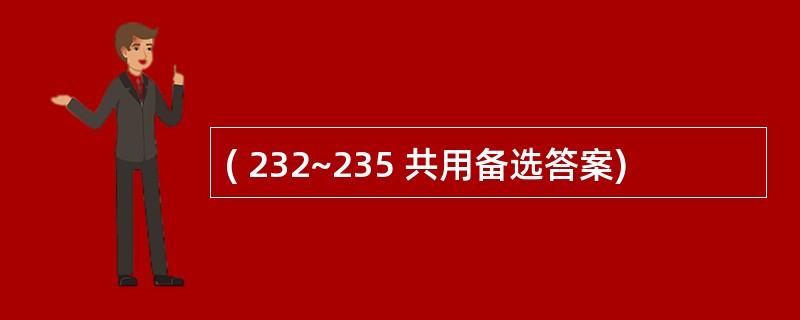 ( 232~235 共用备选答案)