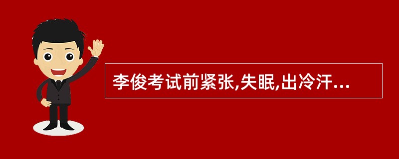 李俊考试前紧张,失眠,出冷汗,考试时无法集中注意力,发挥失常。他的症状属于( )