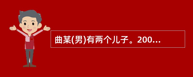 曲某(男)有两个儿子。2007年5月,曲某因与次子发生口角后怒气冲冲离开家,在马