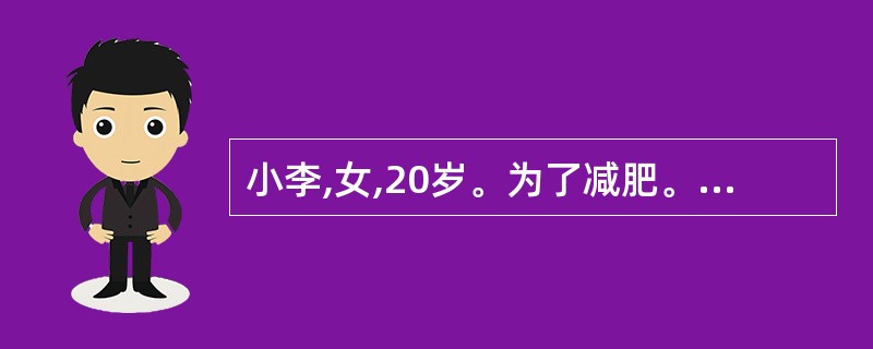 小李,女,20岁。为了减肥。长期节食导致营养不良,到营养师处咨询。测量结果为:身