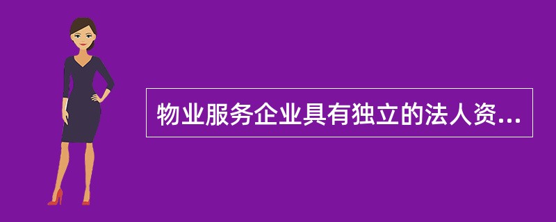 物业服务企业具有独立的法人资格,物业服务企业具备的条件包括( )。