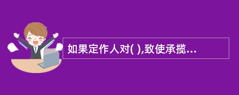 如果定作人对( ),致使承揽人应该交付工作成果而未能交付的,其风险依然转移于定作