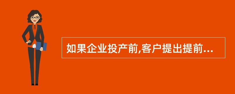 如果企业投产前,客户提出提前交货的要求,为满足客户要求,以最短的生产周期完成该批