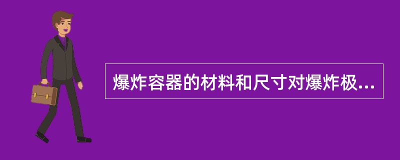 爆炸容器的材料和尺寸对爆炸极限有影响。若容器材料的