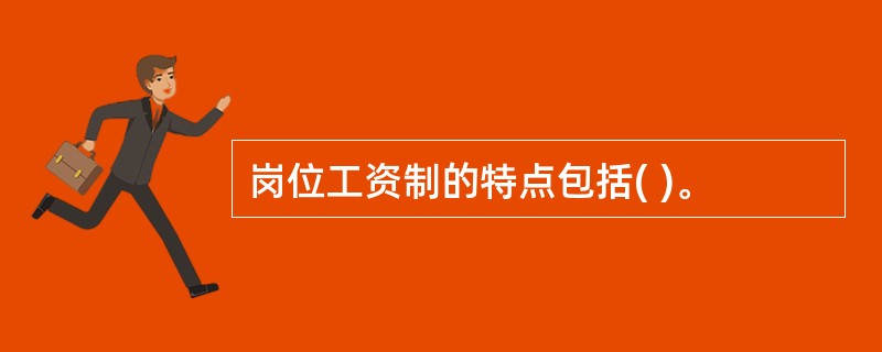 岗位工资制的特点包括( )。
