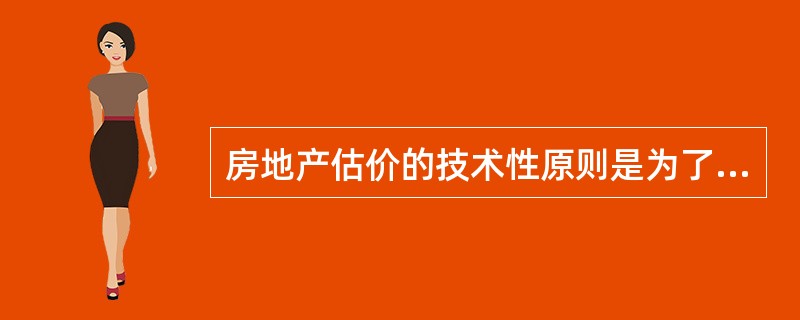 房地产估价的技术性原则是为了使不同的估价人员对房地产估价的基本前提具有认识上的一