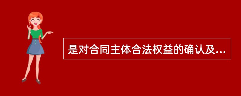 是对合同主体合法权益的确认及保护。