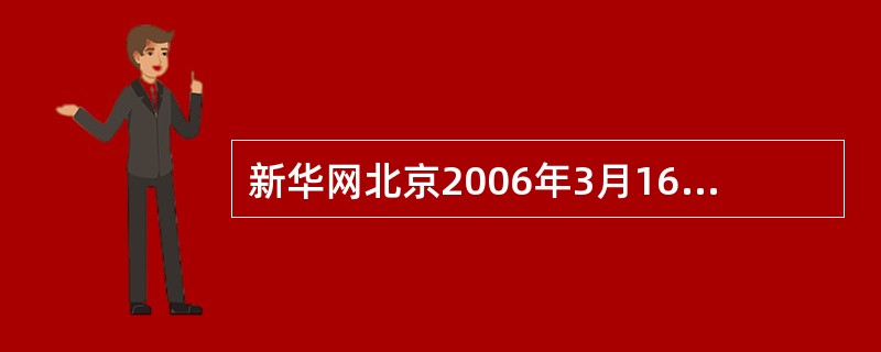 新华网北京2006年3月16日电,外交部部长助理李辉在举行的新闻发布会上表示,继