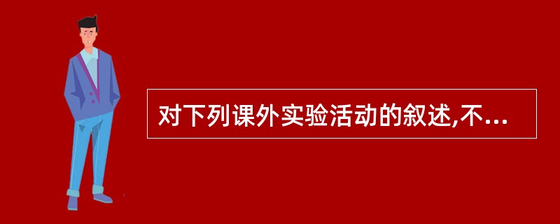 对下列课外实验活动的叙述,不正确的是