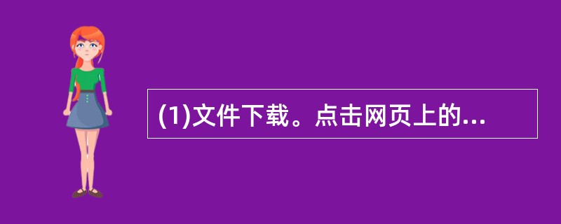 (1)文件下载。点击网页上的"文件下载"超链接,将下载列表中的"文件下载八"下载