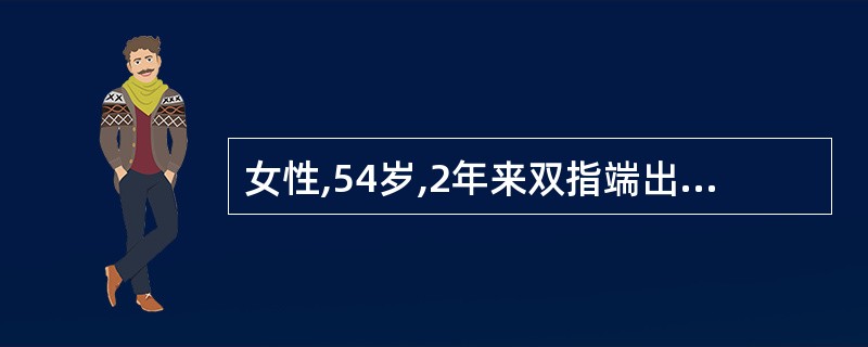 女性,54岁,2年来双指端出现溃疡、瘢痕。半年进食发噎,2天来气短。血压170£