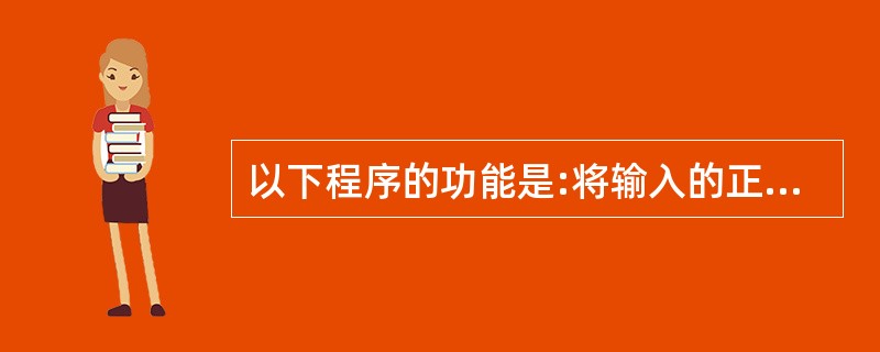 以下程序的功能是:将输入的正整数按逆序输出。例如:若输入 135 则输出 531