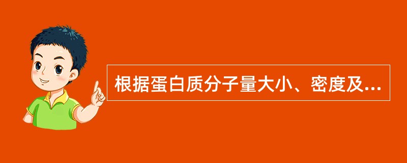 根据蛋白质分子量大小、密度及形状的分离方法是( )