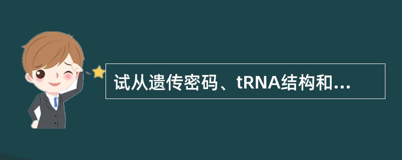 试从遗传密码、tRNA结构和氨酰tRNA合成酶功能三个方面,阐述在蛋白质生物合成