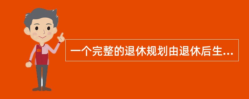 一个完整的退休规划由退休后生活设计和自筹退休金部分的储蓄投资设计两部分构成。 (