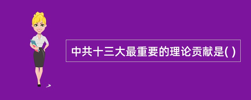中共十三大最重要的理论贡献是( )