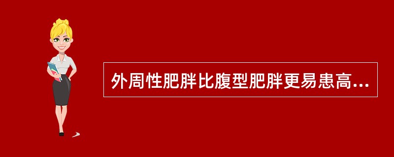 外周性肥胖比腹型肥胖更易患高脂血症、高血压、冠心病等慢性病。( )