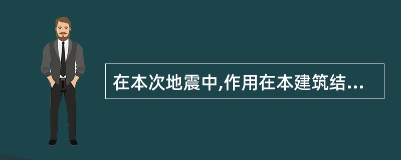 在本次地震中,作用在本建筑结构上的地震力按随时间的变异分类,属于( )类。