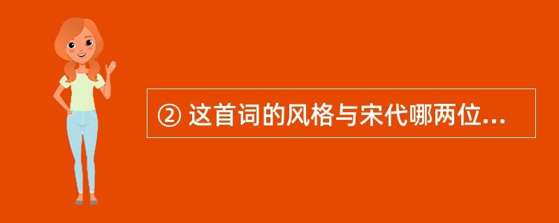 ② 这首词的风格与宋代哪两位词人比较接近?这种风格的词人属于哪一流派?(3分)