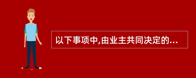 以下事项中,由业主共同决定的有( )。