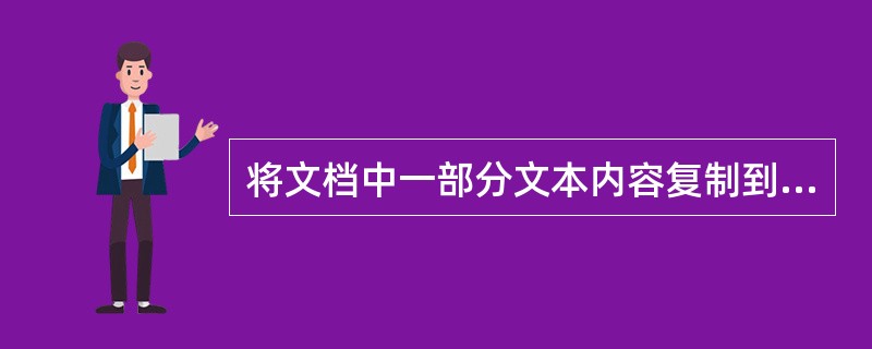 将文档中一部分文本内容复制到别处,先要进行的操作是( )