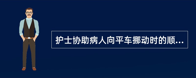 护士协助病人向平车挪动时的顺序应为