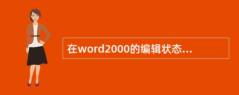 在word2000的编辑状态,设置了标尺,可以同时显示水平标尺和垂直标尺的视图方