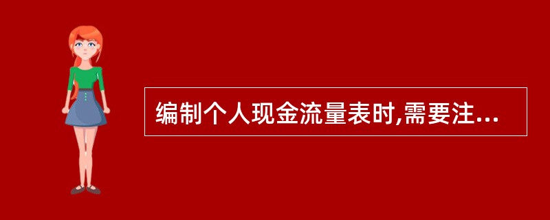 编制个人现金流量表时,需要注意的问题有( )。