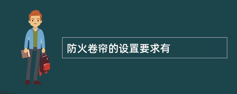 防火卷帘的设置要求有