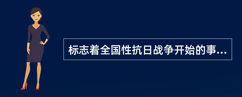 标志着全国性抗日战争开始的事件是()。