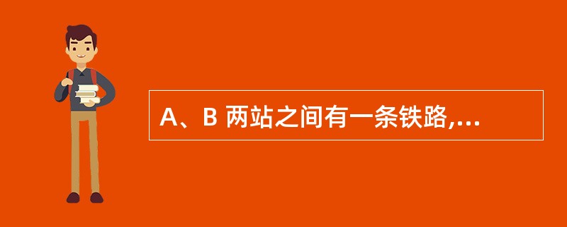 A、B 两站之间有一条铁路,甲、乙两列火车分别停在A 站和B 站,甲火车4 分钟