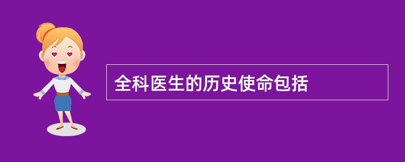 全科医生的历史使命包括