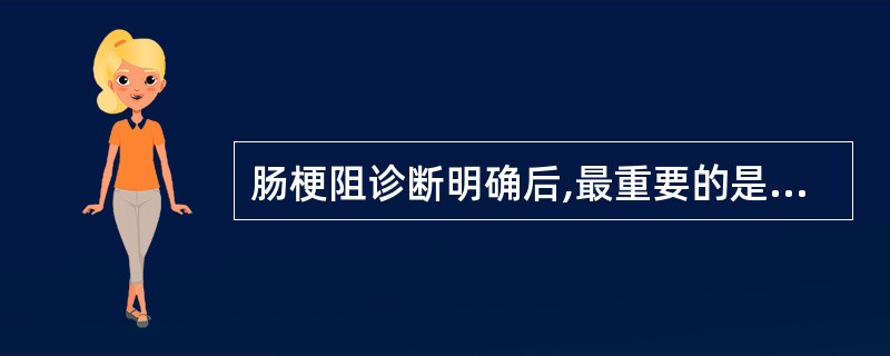 肠梗阻诊断明确后,最重要的是确定( )