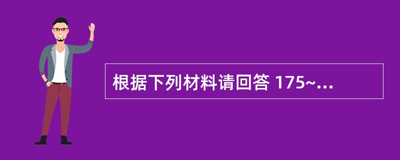 根据下列材料请回答 175~176 题: (共用题干)患者,女,26岁。有十二指