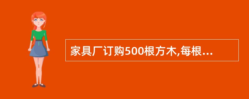 家具厂订购500根方木,每根方木横截面的面积是,长是3m。这些木料一共是多少方?