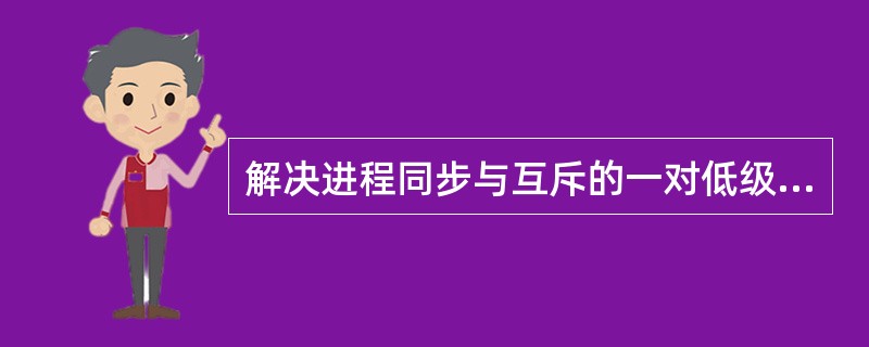 解决进程同步与互斥的一对低级通信原语是_______。