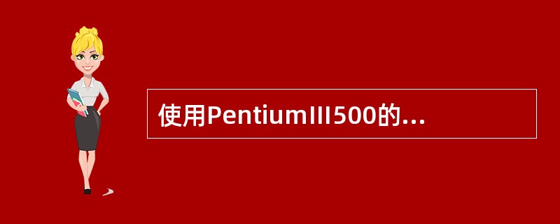 使用PentiumⅢ500的微型计算机,其CPU的输入时钟频率是( )。