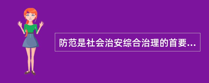 防范是社会治安综合治理的首要环节,是落实综合治理其他措施的前提条件。