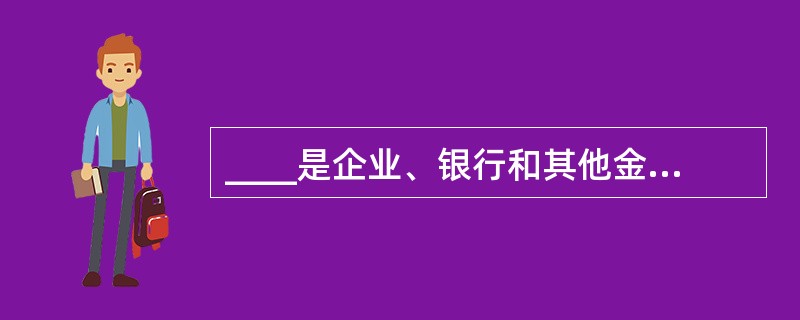 ____是企业、银行和其他金融机构向消费者个人提供的直接用于生活消费的信用。 -