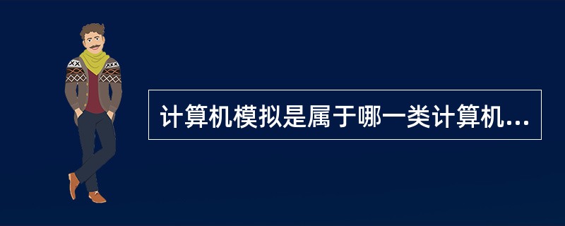 计算机模拟是属于哪一类计算机应用领域?( )。