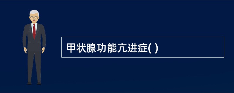 甲状腺功能亢进症( )