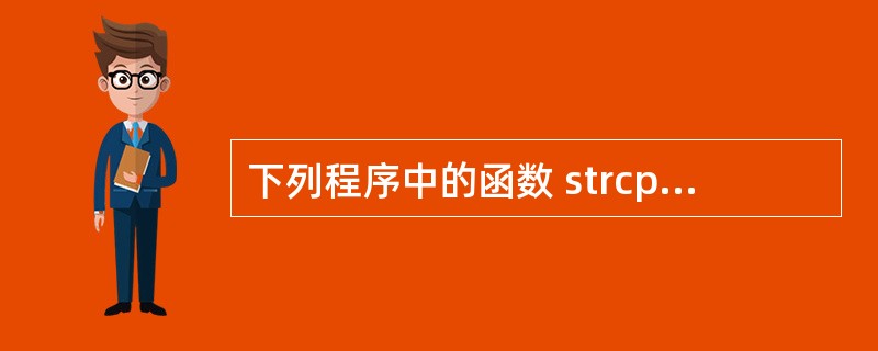 下列程序中的函数 strcpy2() 实现字符串两次复制 , 即将 t 所指字符