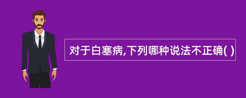 对于白塞病,下列哪种说法不正确( )