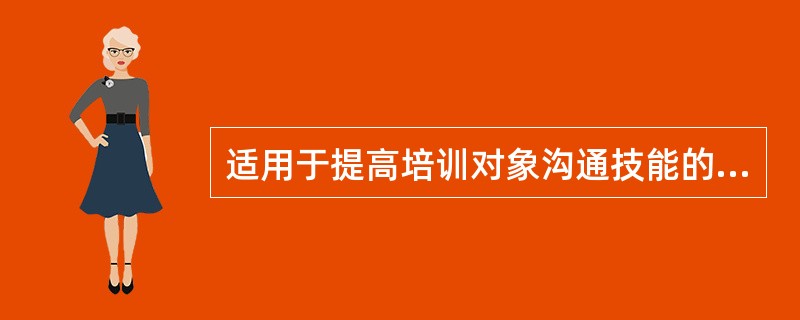 适用于提高培训对象沟通技能的教学方法有