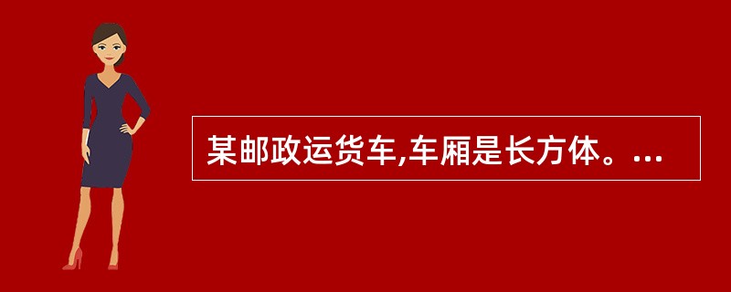 某邮政运货车,车厢是长方体。从里面量长3m,宽2.5m,高2m。它的容积是多少立