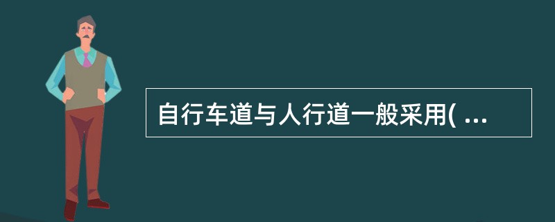 自行车道与人行道一般采用( )沥青混凝土面层。